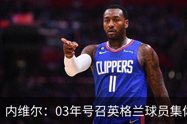 内维尔：03年号召英格兰球员集体罢赛支持费迪南德，所有人都同意